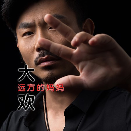 远方的妈妈