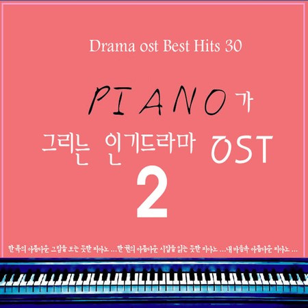 피아노가 그리는 인기드라마 Original Soundtrack 2