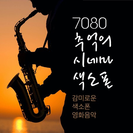 7080 추억의 시네마 색소폰(감미로운 색소폰 영화음악)