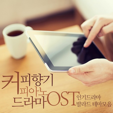 커피향기 피아노 드라마 Original Soundtrack(인기드라마 발라드 테마모음)