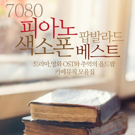 7080 피아노 색소폰 팝발라드 베스트