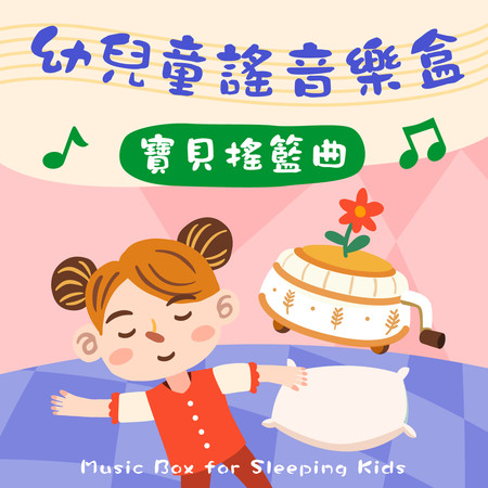 幼兒 童謠音樂盒 睡眠 寶貝搖籃曲 (Music Box for Sleeping Kids)