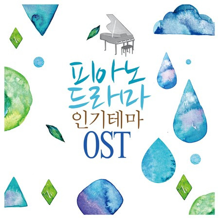 피아노 드라마 인기테마 Original Soundtrack