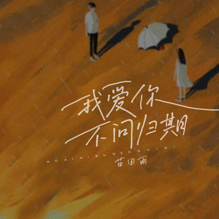 我愛你不問歸期（溫柔版）