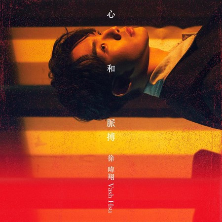 心和脈搏 (《我的牙想你》插曲)