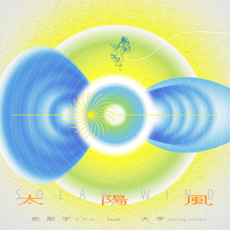 太陽風 (feat. HengJones)
