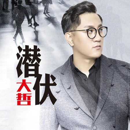 潜伏