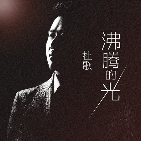 沸腾的光 專輯封面