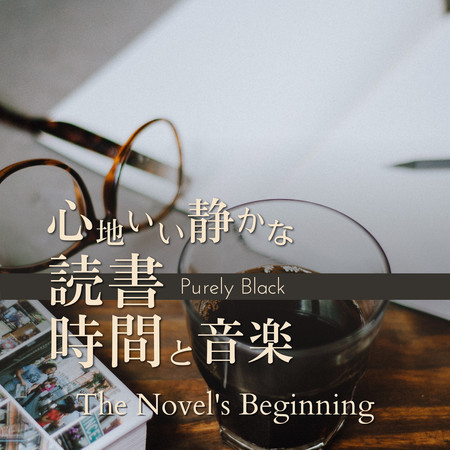 心地いい靜かな読書時間と音楽 - The Novel's Beginning