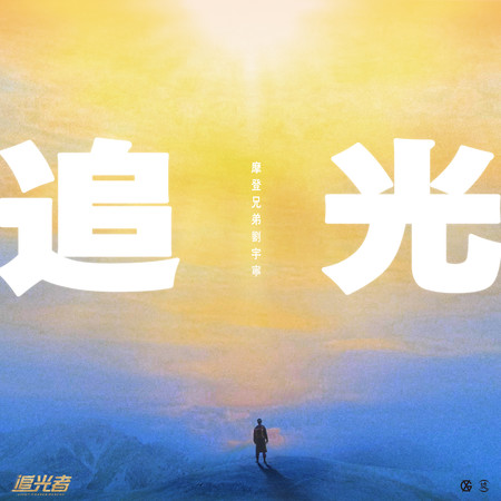 追光-(電視劇《追光者》片尾曲)