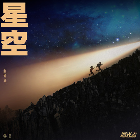 星空-(電視劇《追光者》片頭曲)