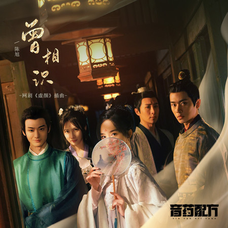 曾相識《虛顏》網劇插曲