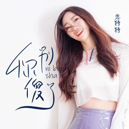 你別傻了 (Instrumental)