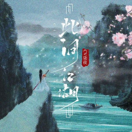 此間江湖