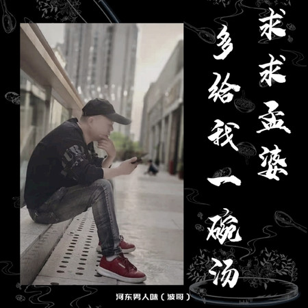 求求孟婆多給我一碗湯