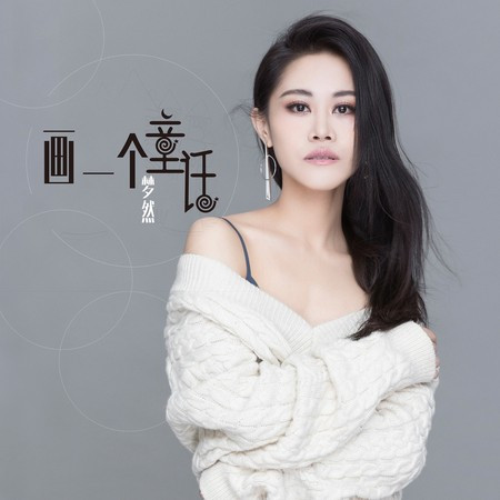 夢然的專輯、歌曲與介紹 - LINE MUSIC