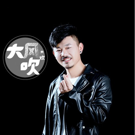大风吹