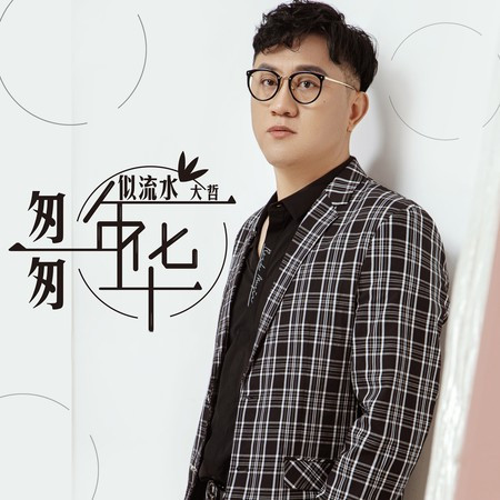 匆匆年华似流水