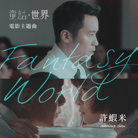 童話．世界（《童話．世界》電影主題曲）