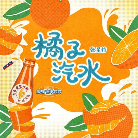 橘子汽水（青春重置計畫6 特調汽水） 專輯封面