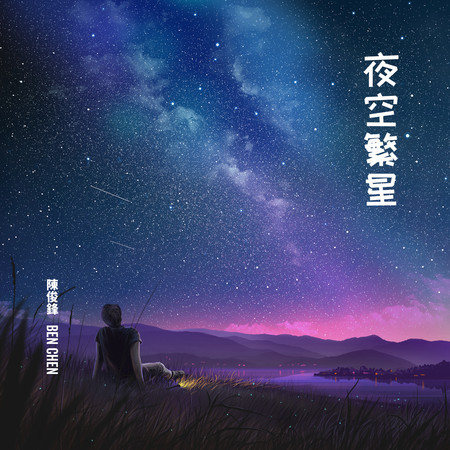 夜空繁星