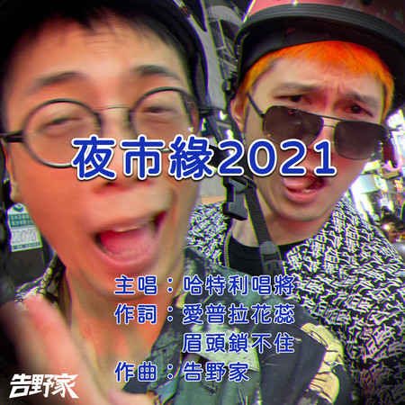 夜市緣 2021