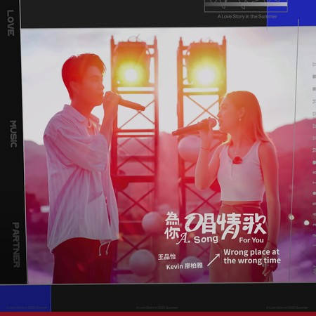 為你唱情歌 - Wrong Place at the Wrong Time