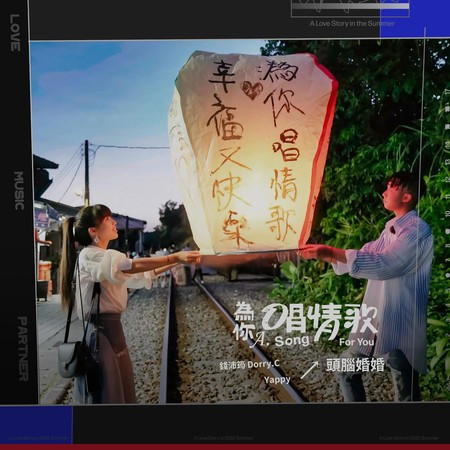 為你唱情歌 - 頭腦婚婚