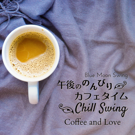 午後ののんびりカフェタイム:Chill Swing - Coffee and Love