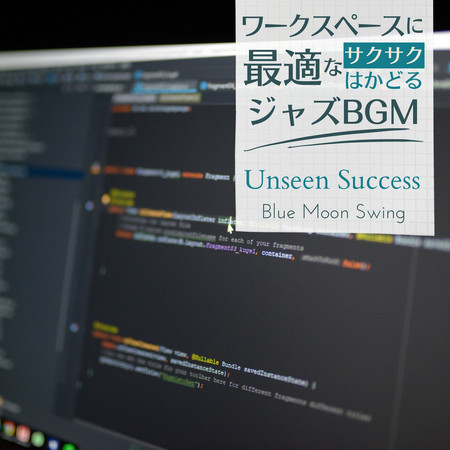 ワークスペースに最適なサクサクはかどるジャズBGM - Unseen Success