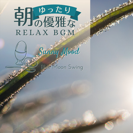 朝のゆったり優雅なリラックスBGM - Sunny Mood