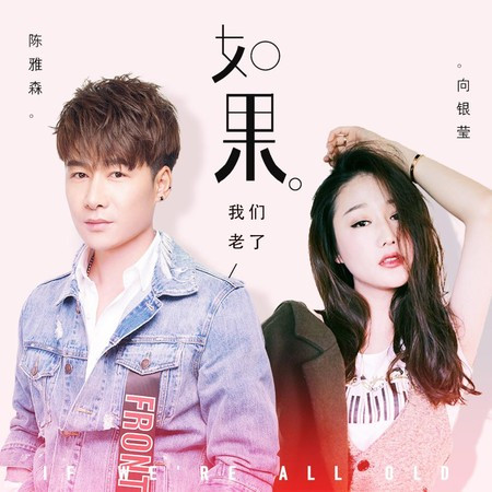 如果我们老了專輯 - 陈雅森 undefined - LINE MUSIC