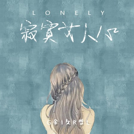 寂寞女人心