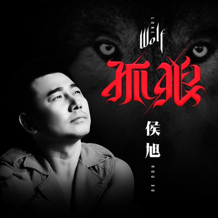 孤狼專輯 - 侯旭 - LINE MUSIC