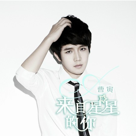 来自星星的你（电视剧《你好外星人》插曲）