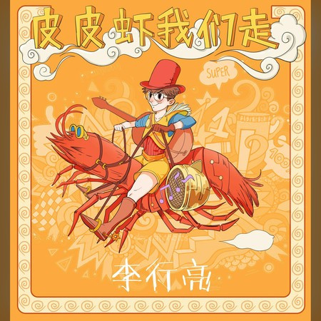 皮皮虾我们走
