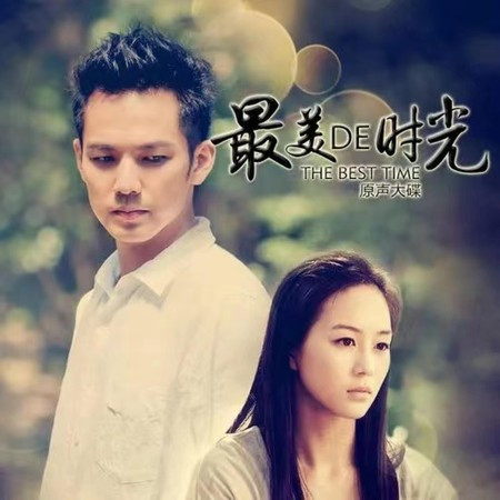 愿得一人心《最美的时光》主题曲