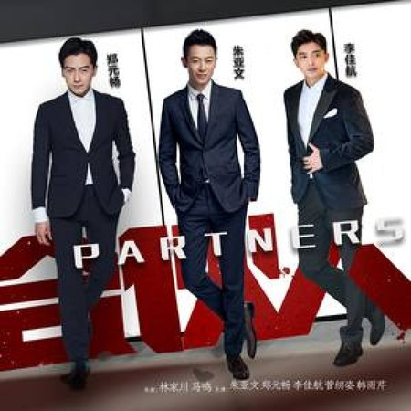 电视剧《中国式合伙人(播出名：合伙人)》插曲