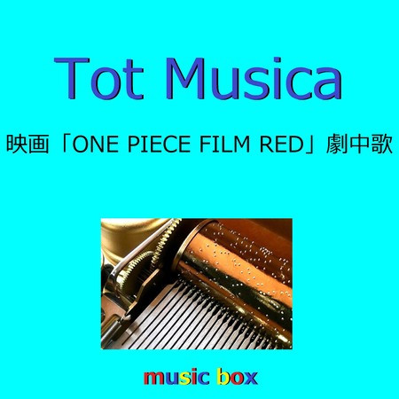 Tot Musica「ONE PIECE FILM RED」劇中歌 （オルゴール）