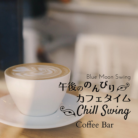 午後ののんびりカフェタイム:Chill Swing - Coffee Bar