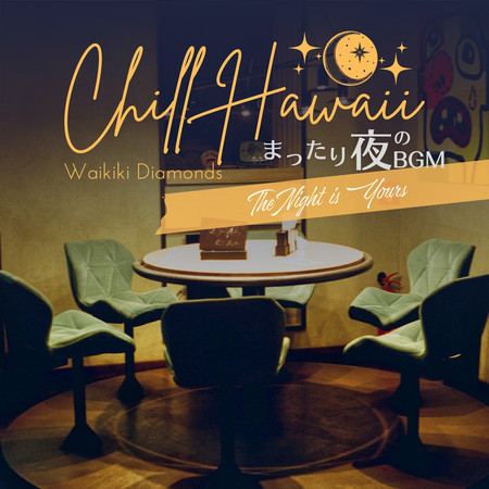 Chill Hawaii:まったり夜のBGM - The Night is Yours