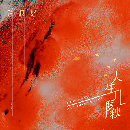 人生幾度秋