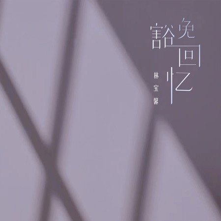 豁免回忆