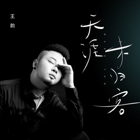 天涯未归客
