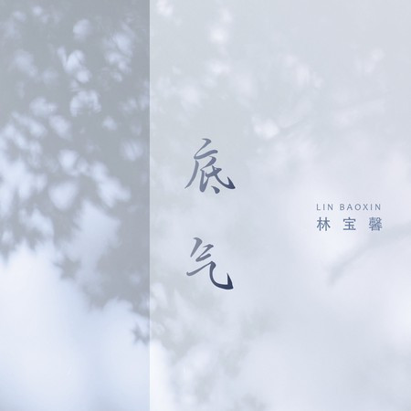 底气