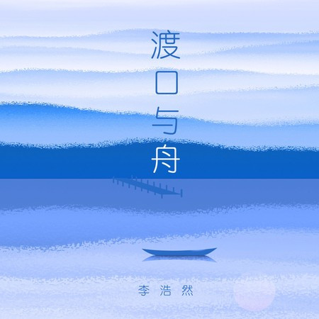 渡口与舟