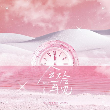 會不會再見