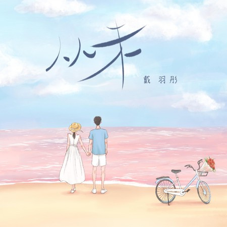 从未 專輯封面