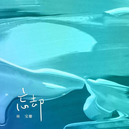 忘却