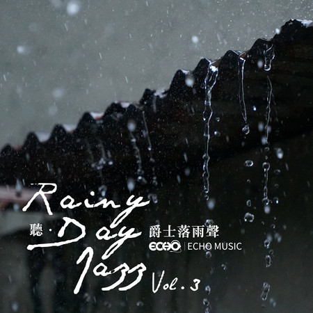 聽．爵士落雨聲 Vol.3 Rainy Day Jazz Vol.3 專輯封面